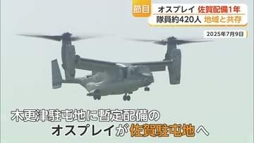 オスプレイが佐賀に配備されてから1年　地域になじむ一方で反対の声も続く【佐賀県】