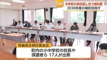 太良町2中学校の統合を議論　生徒減少や校舎老朽化を受けて検討委員会開かれる【佐賀県】