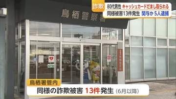 鳥栖市で特殊詐欺被害80万円　同じ手口13件…警察が5人逮捕し余罪捜査【佐賀県】