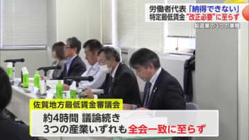 特定最低賃金 改正必要性”有り”に至らず 労働者代表委員「納得できない」との声も..【佐賀県】