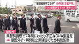 「不正なDNA鑑定19件が「影響不明」特別監察2回目中間報告「捜査への支障は確認できない」【佐賀県】」の画像1