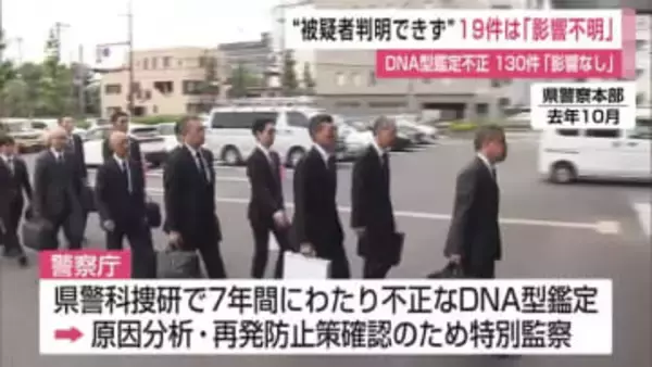 不正なDNA鑑定19件が「影響不明」特別監察2回目中間報告「捜査への支障は確認できない」【佐賀県】