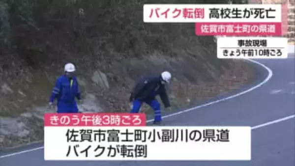カーブでバイク転倒 17歳の高校生死亡 佐賀市富士町の県道【佐賀県】
