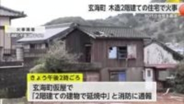 「2階建ての建物で延焼中」玄海町の住宅で火事 女性1人が病院へ搬送【佐賀県】