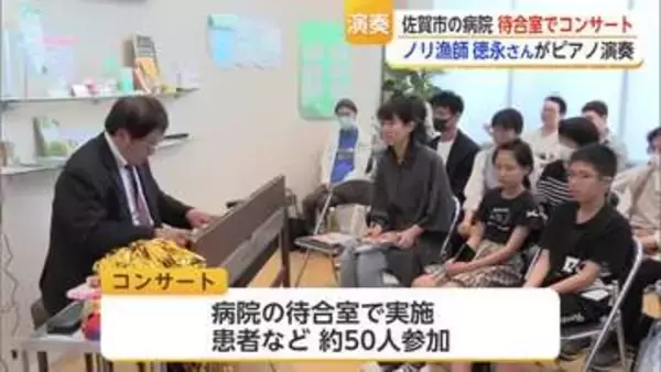 年間100回コンサートを開くノリ漁師ピアニスト 病院で演奏披露【佐賀県】
