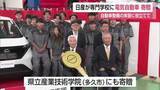 「軽EV「日産サクラ」を教材に　整備士育成へ専門学校に寄贈【佐賀県】」の画像1