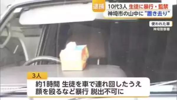男子生徒2人を車の中で暴行か　10代の男3人を逮捕監禁容疑で逮捕【佐賀県】