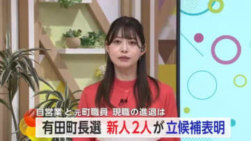 有田町長選 自営業と元町職員の新人 2人が立候補を表明 【佐賀県】