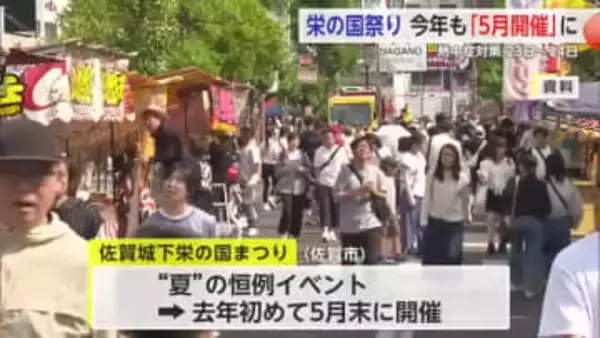 「栄の国まつり」5月23・24日開催決定 熱中症対策で今年も前倒し【佐賀県】