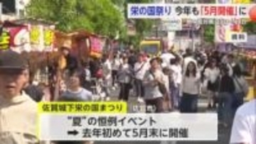 「栄の国まつり」5月23・24日開催決定 熱中症対策で今年も前倒し【佐賀県】