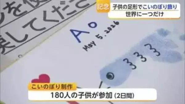 佐賀城本丸歴史館で世界に一つだけのこいのぼり かわいい子供の足形で制作【佐賀県】