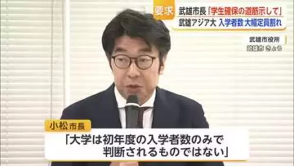 「定員確保に向け確かな見通しと道筋を」武雄アジア大定員割れめぐり小松市長が要求【佐賀県】
