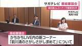 「「ほんわかした」“前川清さんコーナー”について意見交わす　サガテレビ番組審議会【佐賀県】」の画像1