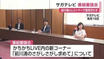 「ほんわかした」“前川清さんコーナー”について意見交わす　サガテレビ番組審議会【佐賀県】