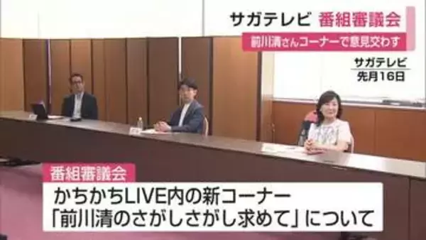 「ほんわかした」“前川清さんコーナー”について意見交わす　サガテレビ番組審議会【佐賀県】