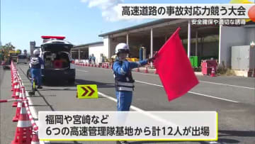 高速道路の事故対応力競う大会 安全確保や適切な誘導【佐賀県】