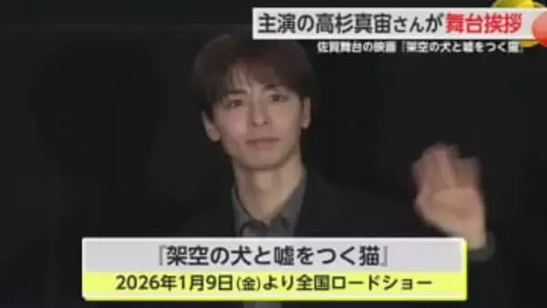 主演の高杉真宙さんが舞台挨拶 佐賀が舞台の映画『架空の犬と嘘をつく猫』【佐賀県】