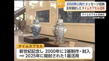 2050年に開封される有田焼のタイムカプセル 25年後の自分へメッセージ【佐賀県】