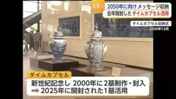 「2050年に開封される有田焼のタイムカプセル 25年後の自分へメッセージ【佐賀県】」の画像