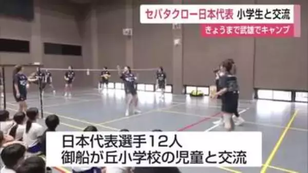 「足のバレーボール」に小学生が挑戦　セパタクロー日本代表が武雄市で交流【佐賀県】