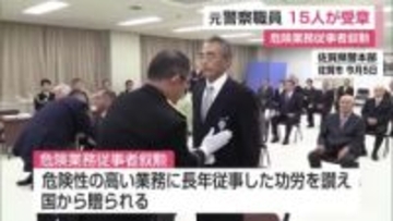 「精一杯世間のために」佐賀県警元職員15人に勲章伝達 危険性高い公的業務に従事 【佐賀県】