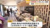 「太良町産スギで店内を一新 佐賀の菓子メーカー「北島」がリニューアルオープン【佐賀県】」の画像1