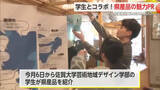 「若い感性とデザイン力で県産品をPR SAGAMADOで佐大生がディスプレイ【佐賀県】」の画像1