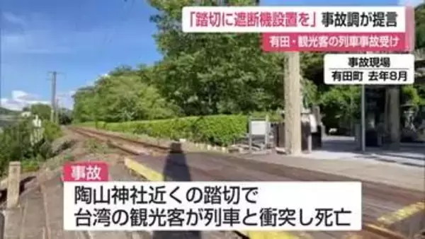 「遮断機のある踏切に改良すべき」遮断機のない踏切での観光客死亡事故で国が調査報告書を公表【佐賀県】