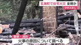 「玄海町で火事 木造2階建ての住宅1棟全焼 一人暮らしの住人は外出中 けが人なし【佐賀県】」の画像1