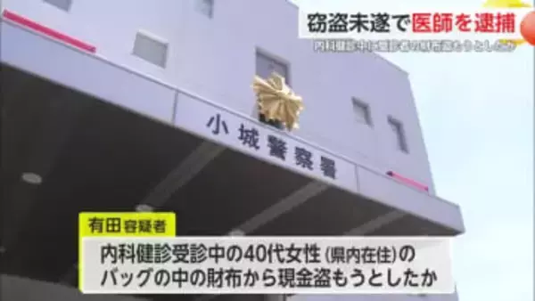 内科健診中に財布から現金盗んだ疑いで医師を逮捕【佐賀県】