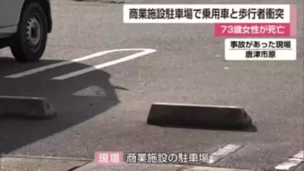 商業施設駐車場で事故 73歳女性が死亡 乗用車と歩行者が衝突【佐賀県唐津市】