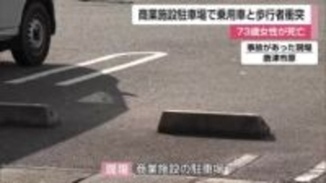 商業施設駐車場で事故 73歳女性が死亡 乗用車と歩行者が衝突【佐賀県唐津市】