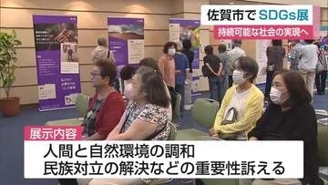 気候変動や民族対立…SDGs考える展示会開催　一人ひとりの行動呼びかけ【佐賀県】