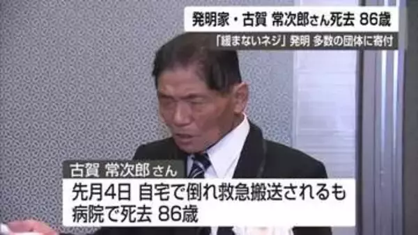 佐賀の発明家・古賀常次郎さん死去 寄付総額10億円超 紺綬褒章受章最多でギネス記録更新【佐賀県】