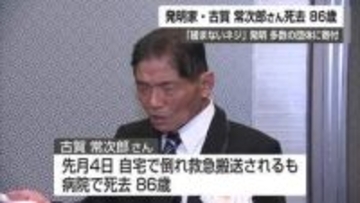 佐賀の発明家・古賀常次郎さん死去 寄付総額10億円超 紺綬褒章受章最多でギネス記録更新【佐賀県】