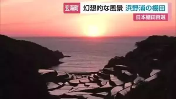 夕日が田んぼの水面に反射し幻想的な風景に…「浜野浦の棚田」沈みゆく陽光とともに変わる絶景【佐賀県】