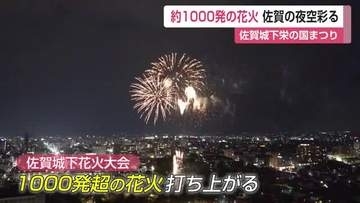 1000発超の花火が夜空を彩る　約15分間の打ち上げに拍手と歓声　佐賀城下栄の国まつり【佐賀県】