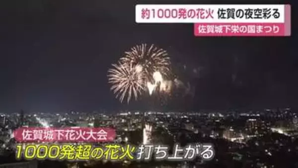1000発超の花火が夜空を彩る　約15分間の打ち上げに拍手と歓声　佐賀城下栄の国まつり【佐賀県】