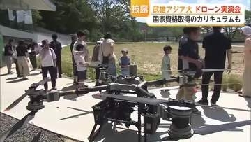 武雄アジア大学でドローン実演会　国家資格取得へカリキュラム充実【佐賀県】