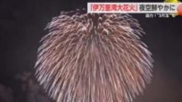 「見たことない」３尺玉も！伊万里湾大花火【佐賀県】
