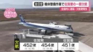エアバス機のシステム整備作業で全日空便が全国的に欠航　佐賀便にも影響【佐賀県】