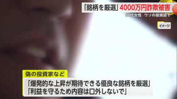 4000万円投資詐欺「爆発的な上昇が期待できる優良株を厳選」60代女性が被害【佐賀県】