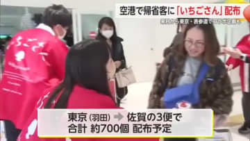 佐賀空港で年末の帰省客へ「いちごさん」配布 佐賀のおいしもの味わって！【佐賀県】