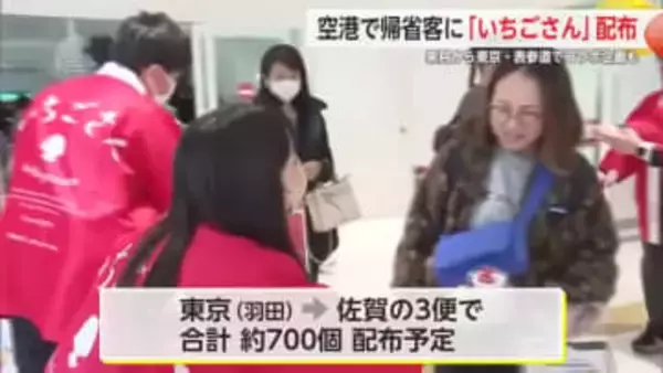佐賀空港で年末の帰省客へ「いちごさん」配布 佐賀のおいしもの味わって！【佐賀県】