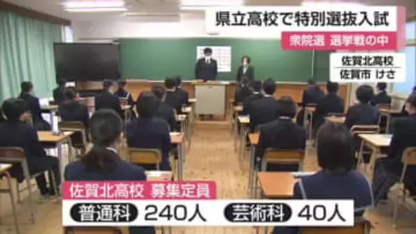「学校付近での選挙活動には配慮を」県立高校で特別選抜入試 志願者1627人 倍率1.35倍【佐賀県】