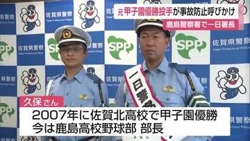 佐賀北高校出身の甲子園優勝投手が一日警察署長　「日本一事故が少ない県に」【佐賀県】