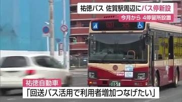 祐徳バス　佐賀駅バスセンター周辺に4停留所新たに新設　回送バスルートを有効活用【佐賀県】