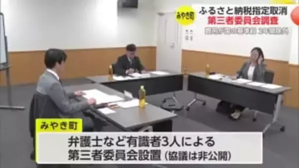 みやき町ふるさと納税指定取り消し 第三者委員会開かれる【佐賀県】