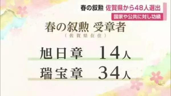 春の叙勲 県内から48人受章 国家や公共に対し功績【佐賀県】