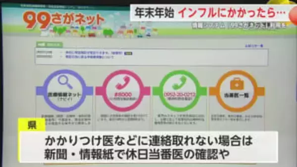 年末年始のインフルエンザ相談は「99さがネット」！3週連続”警報”感染対策の徹底を【佐賀県】